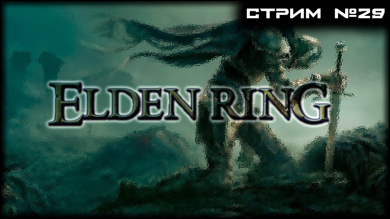 | ELDEN RING | СТРИМ №29 | ПОЛНОЕ ПРОХОЖДЕНИЕ