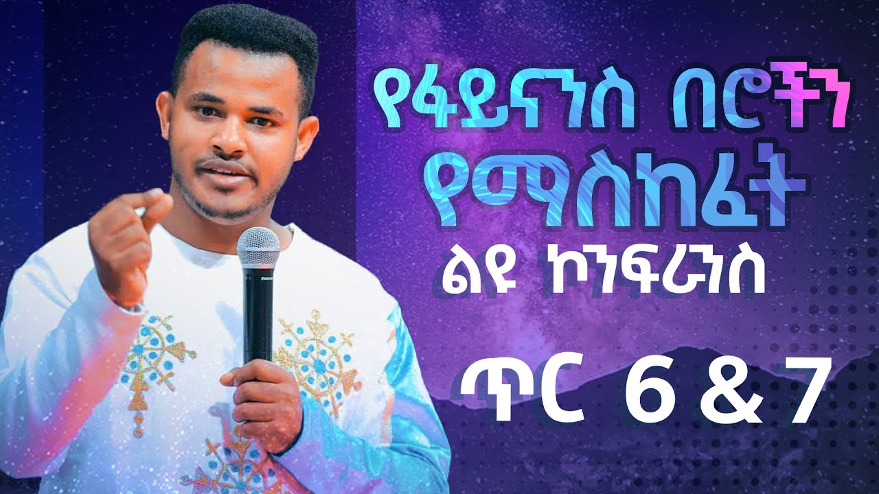 ጥር 6 & 7 ታላቅ የፋይናንስ በሮችን የማስከፈት ልዩ ኮንፍራንስ የፊታችን ቅዳሜና እሁድ