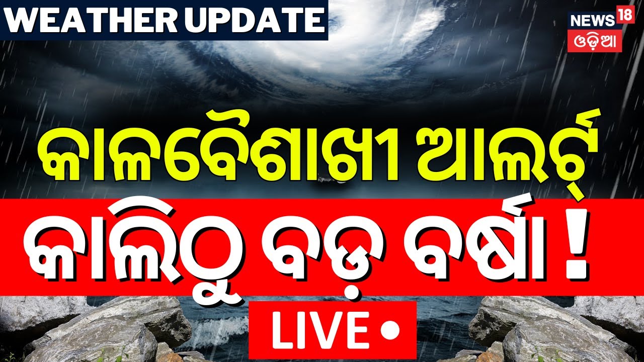 Live: ୪୮ ଘଣ୍ଟାରେ ବଡ଼ ବର୍ଷା ! Odisha Weather | Kalabaisakhi Alert | Odisha Rain | IMD Yellow Alert