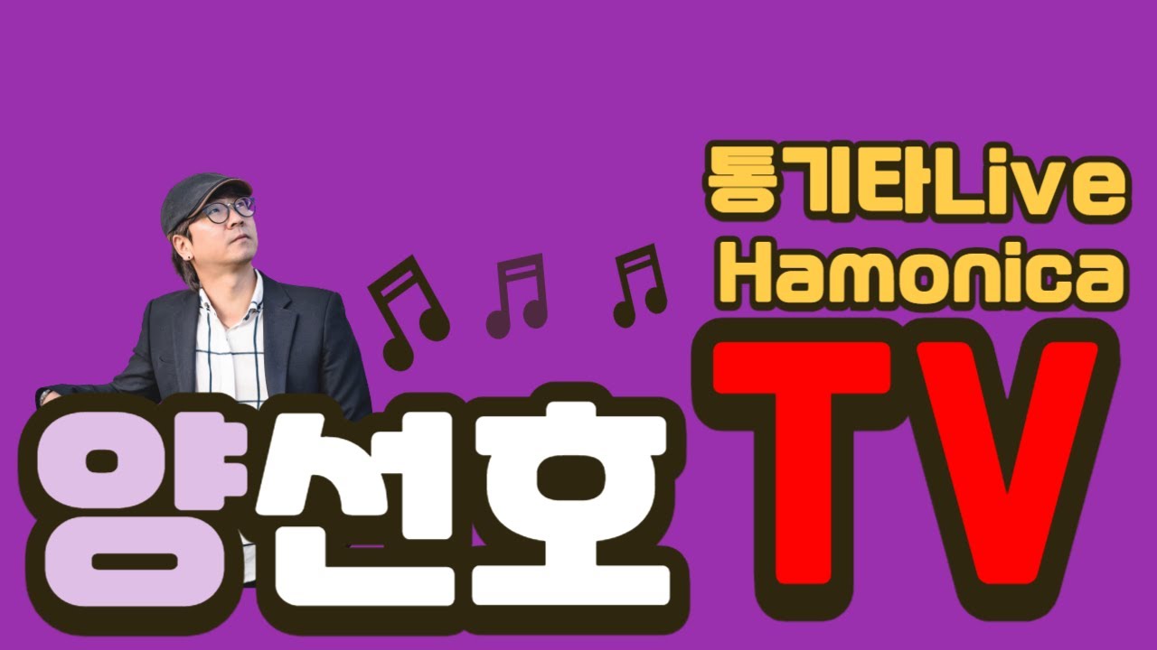 [[양선호TV ]] 1월 17일  토요일도 언제나 처음처럼~  오늘도 함께 해 주셔서 감사합니다^^  