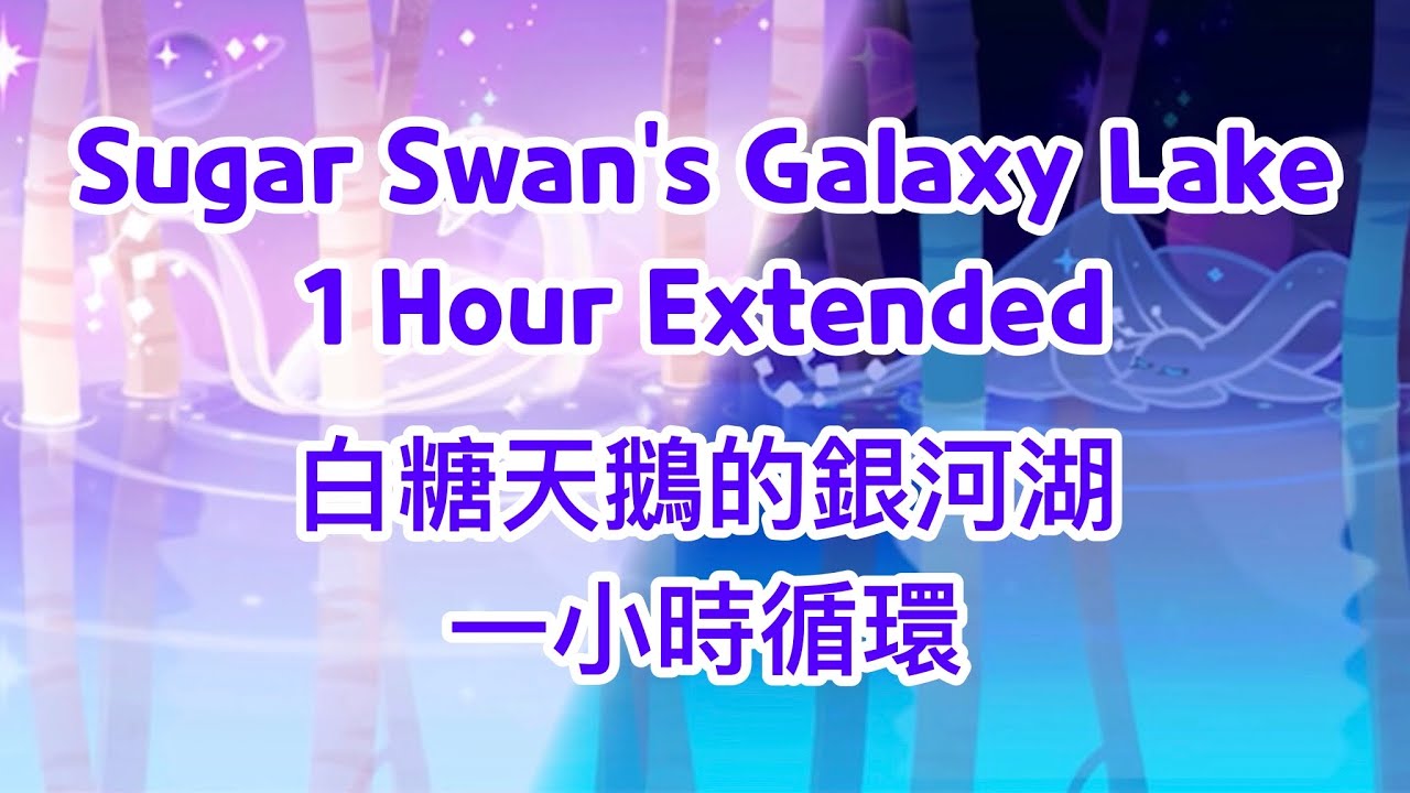 Cookie Run: Oven Break OST [Sugar Swan’s Galaxy Lake 1 Hour Extended] 跑跑薑餅人：烤箱大逃亡【白糖天鵝的銀河湖一小時循環版】