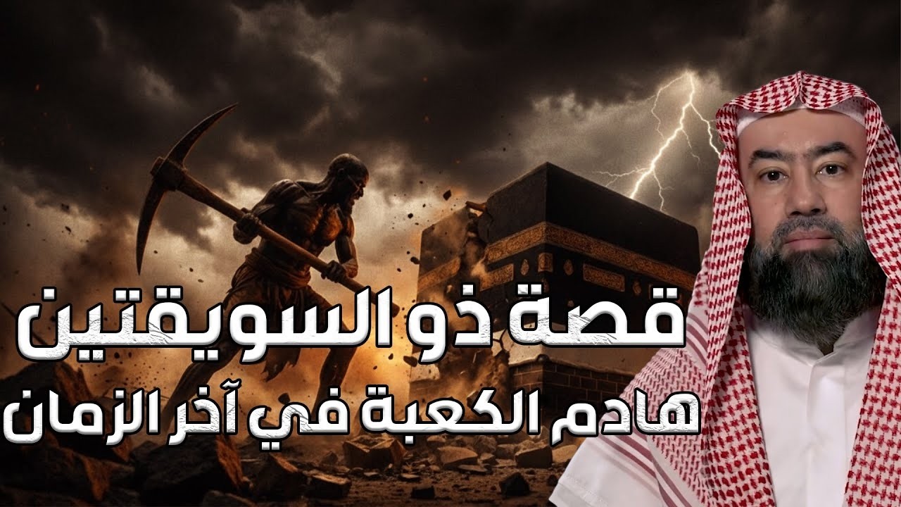 نبيل العوضي | قصة ذو السويقتين الذى سيهدم الكعبة فى آخر الزمان ويسرق كنزها وكسوتها من هو؟