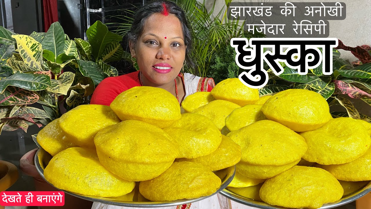झारखण्ड का प्रसिद्ध नाश्ता धुस्का बनाने की विधि || Dhuska Recipe || Village Tasty Bhojan