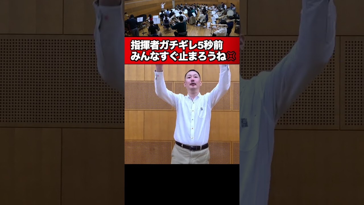 【指揮者ガチギレ５秒前】みんなすぐ止まろうね！