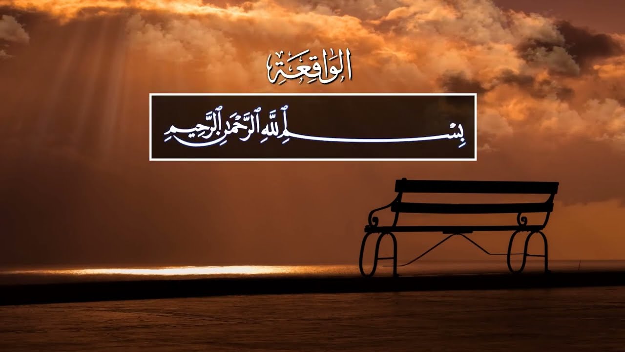 Samir al-Umran. 56 Аль-Вакиа (Событие)