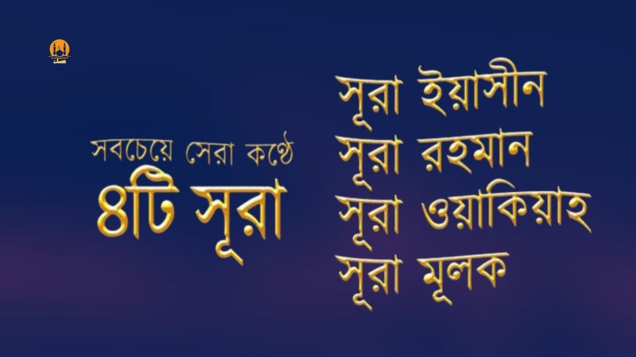 সূরা আর রহমান, সূরা ইয়াসিন, সূরা ওয়াকিয়া, সূরা মুলক  - Best Quran Recitation by Zain Abu Kautsar