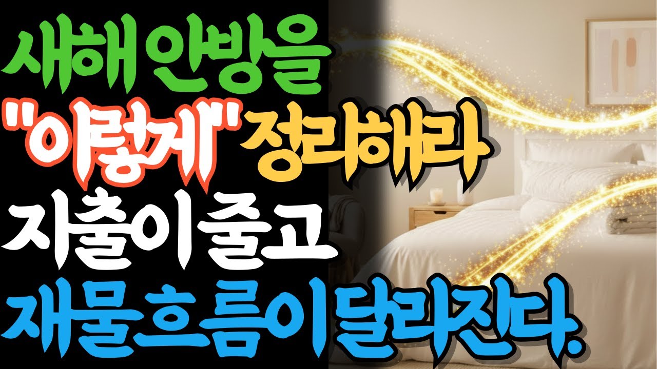 안방 풍수 체크리스트 7가지, 침대 위치만 바꿔도 숙면과 금전 흐름이 달라집니다l 침실풍수, 안방풍수