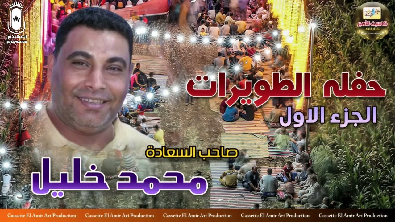 صاحب السعاده محمد خليل🎤حفله الطويرات 💥 الجزء الاول