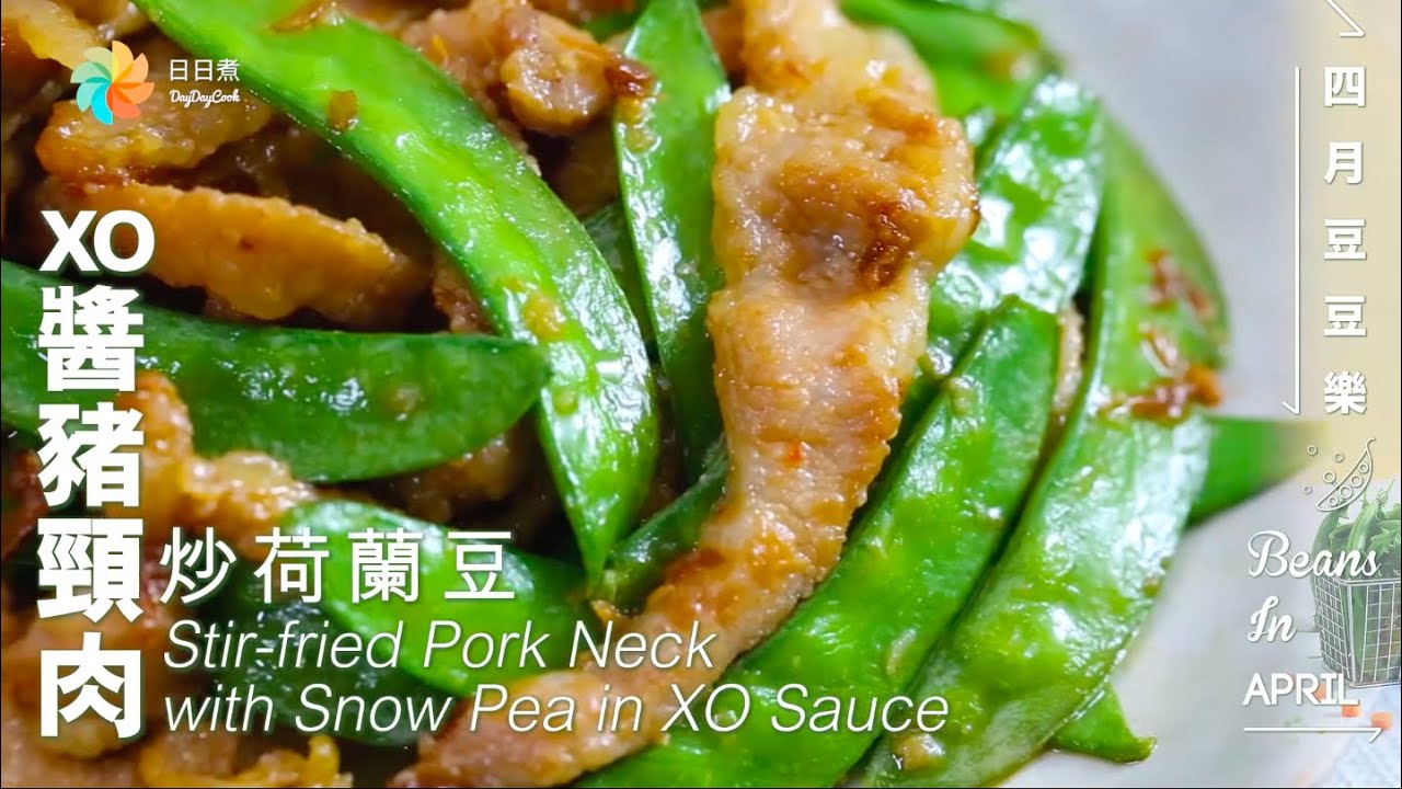 【DayDayCook】XO醬豬頸肉炒荷蘭豆