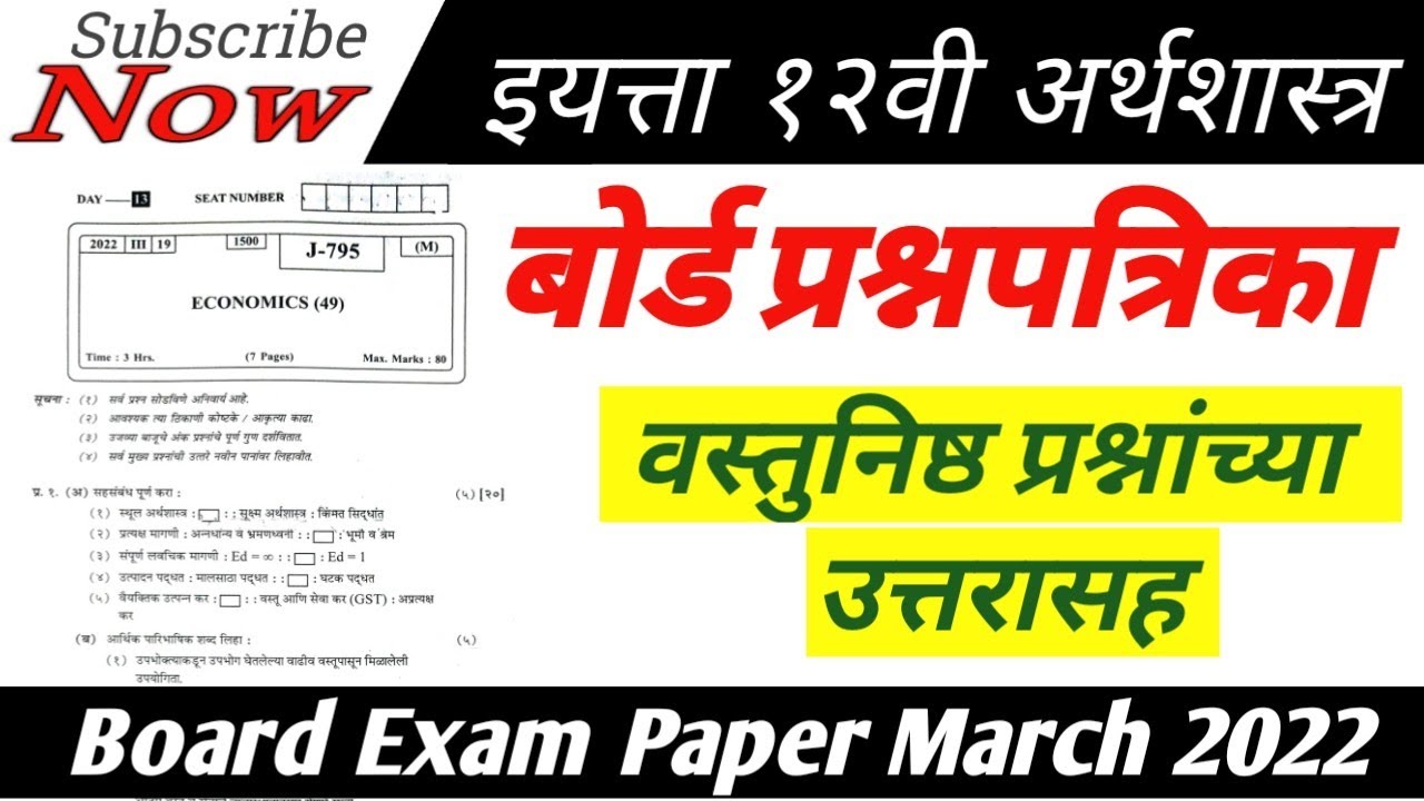 12th Economics Question Paper 2022 | 12वी अर्थशास्त्र बोर्ड प्रश्नपत्रिका 2022