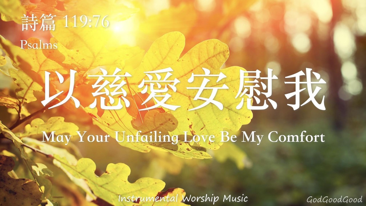 【以慈愛安慰我】詩篇 119:76｜等候神音樂｜Soaking music｜ピアノ賛美｜ソーキング音楽｜靈修禱告音樂｜Prayer music｜Piano worship｜Psalms｜輕音樂｜BGM