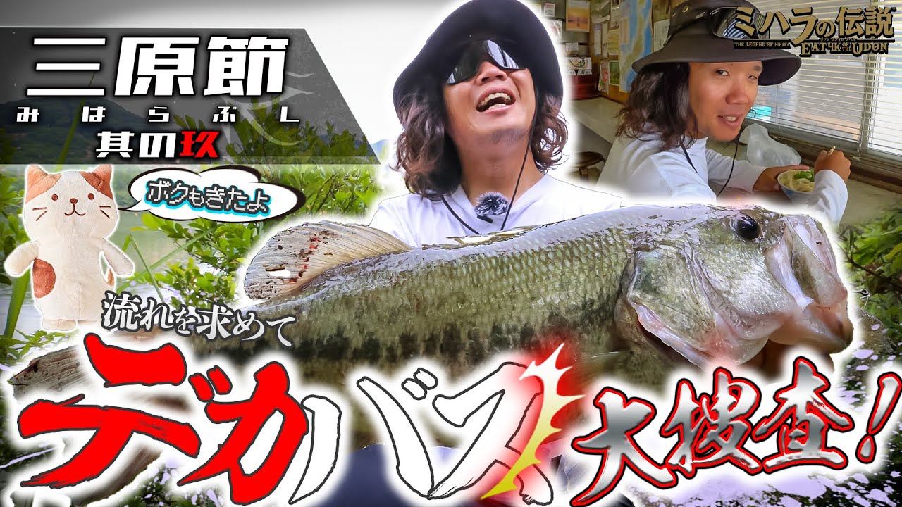 Vish 三原節 [みはらぶし] 其の玖 (vol.9)「流れを求めてデカバス大捜査！」