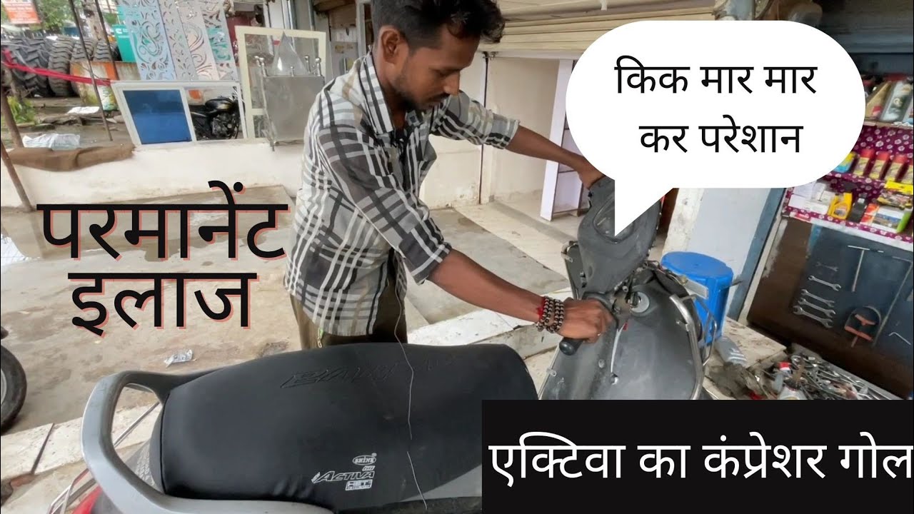 एक्टिवा का कंप्रेशर प्रोब्लम केसे सही करे || Activa Compressor Problem