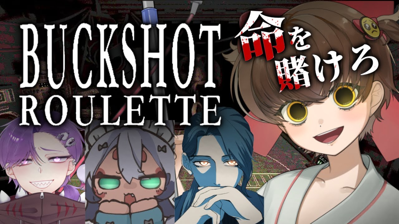 【Buckshot Roulette】命を賭けろ💸4人の死闘が今始まる【ナ煮カ / 個人Vtuber】【しばうに・紫月ナツ・Mikuni】#buckshotroulette