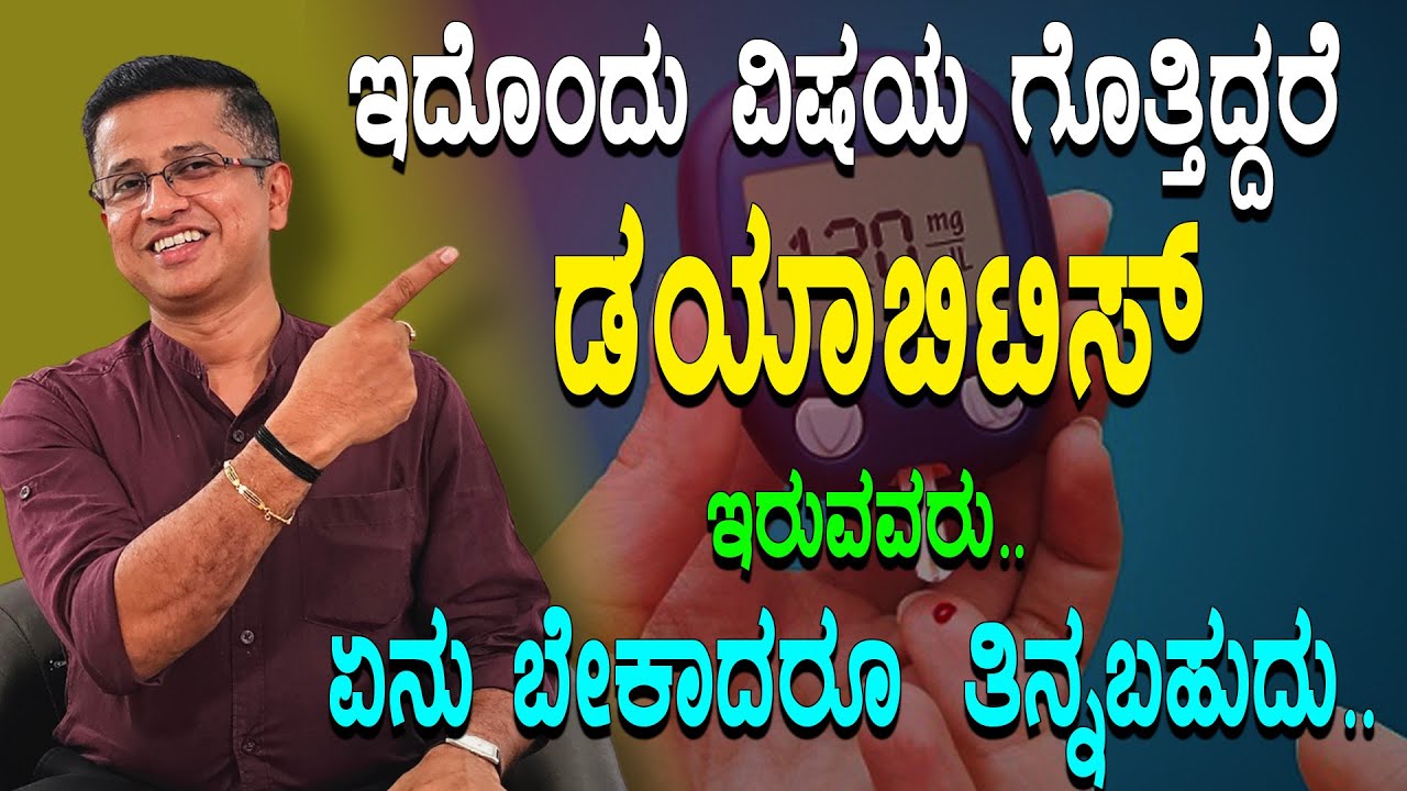 ಇದೊಂದು ವಿಷಯ ಗೊತ್ತಿದ್ದರೆ ಡಯಾಬಿಟಿಸ್ ಇರುವವರುಏನು ಬೇಕಾದರೂ ತಿನ್ನಬಹುದು | Diabetes | diabetes nephropathy