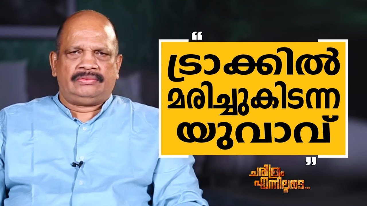K M Antony IPS - 05 | Charithram Enniloode 2723 | Safari TV