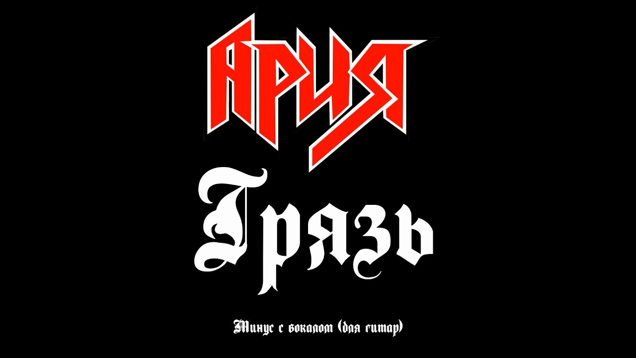 Ария. Грязь.  Минус с вокалом, для гитар