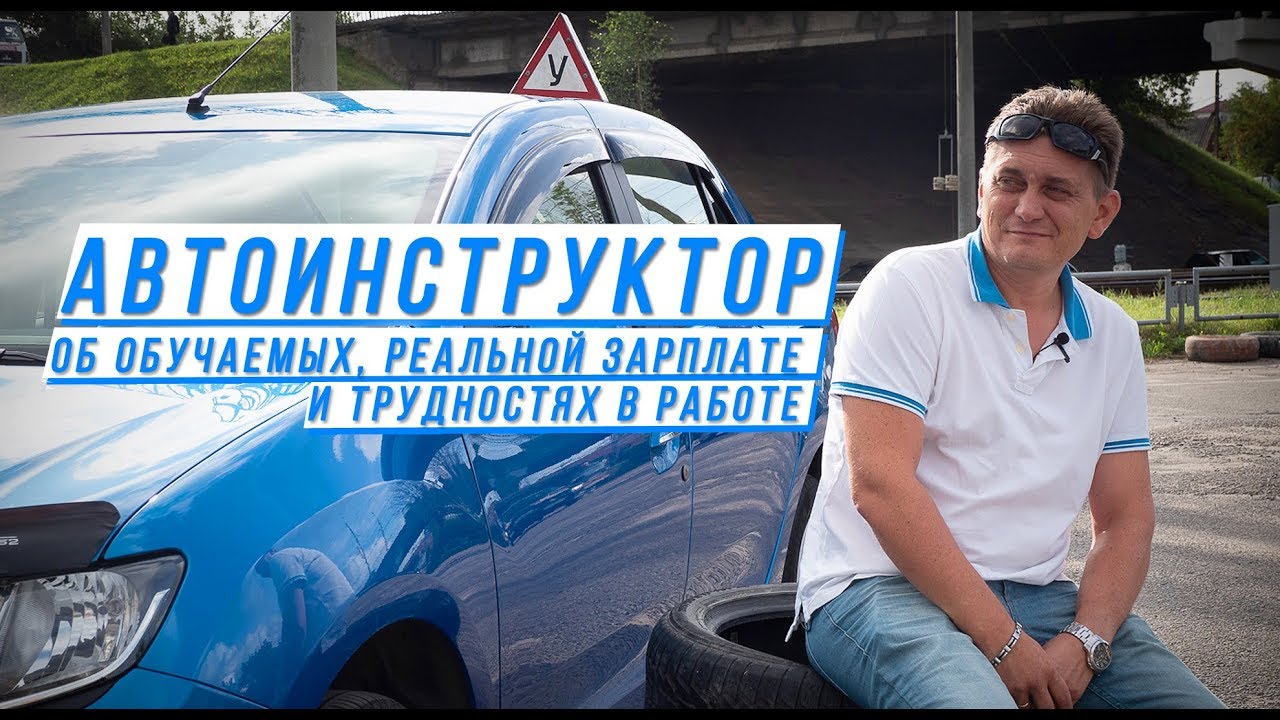 Автоинструктор об обучаемых, реальной зарплате и трудностях в работе