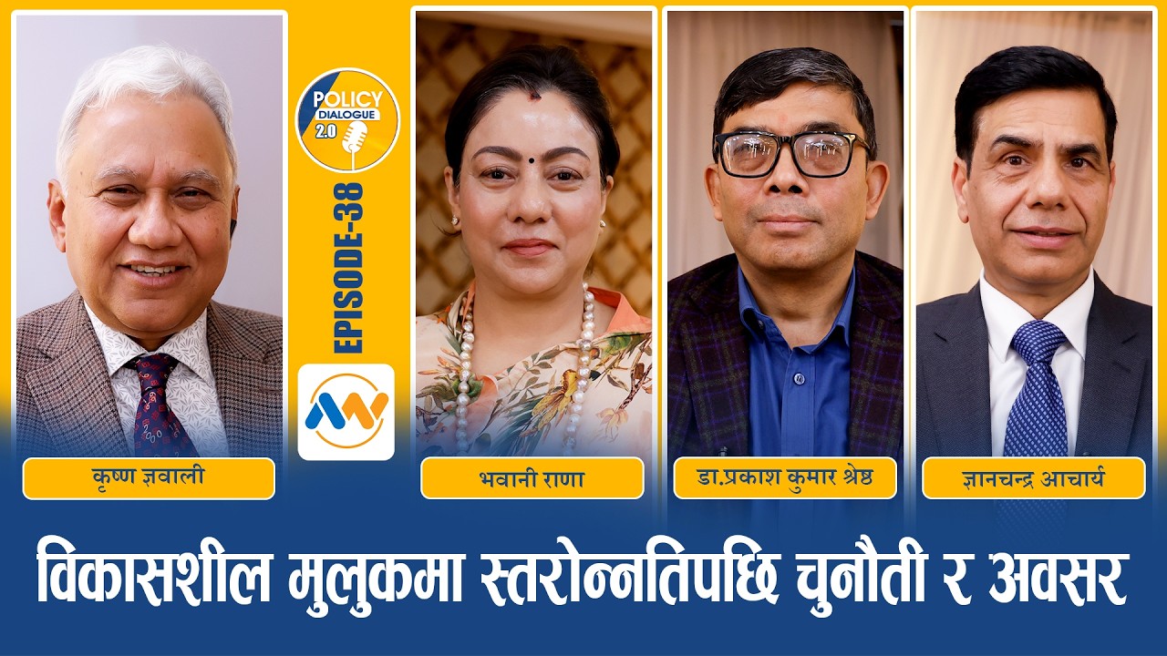 LDC Graduation पछि के हुन्छन् नेपालका सम्भावना र चुनौती ? सरकारको तयारी के छ ?POLICY DIALOGUE EP 38