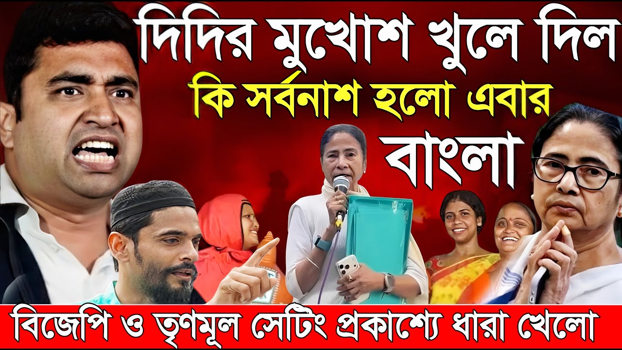Naushad Siddiqui । নওশাদ সিদ্দিকী । দিদির মুখোশ খুলে দিল কি সর্বনাশ হলো বাংলা। Naushad