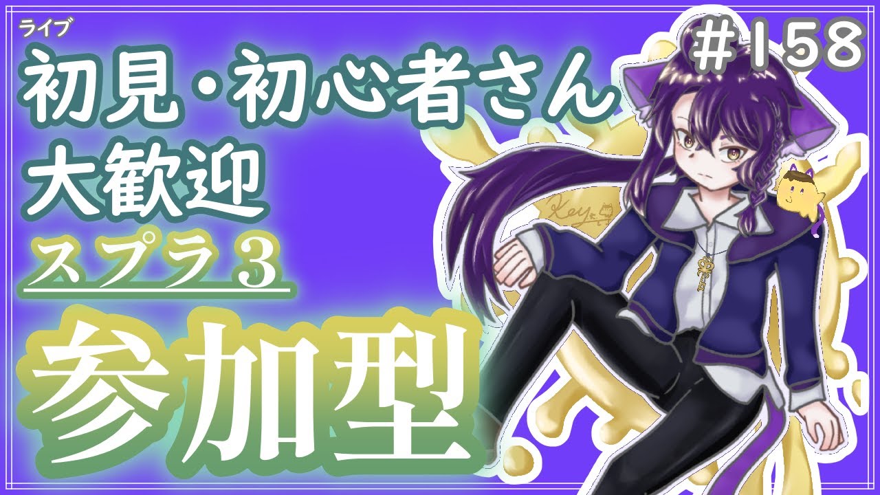 【#参加型】どうやらアプデフロー｡〜雑談募集〜初見さん･初心者さん大歓迎。【スプラトゥーン3】