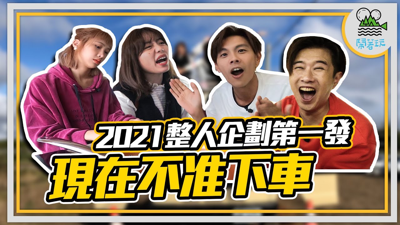 開露營車去桃園玩囉｜最好玩秋冬景點攻略｜誰是新一代BG王？又是誰能笑到最後？【鬧著玩#130】