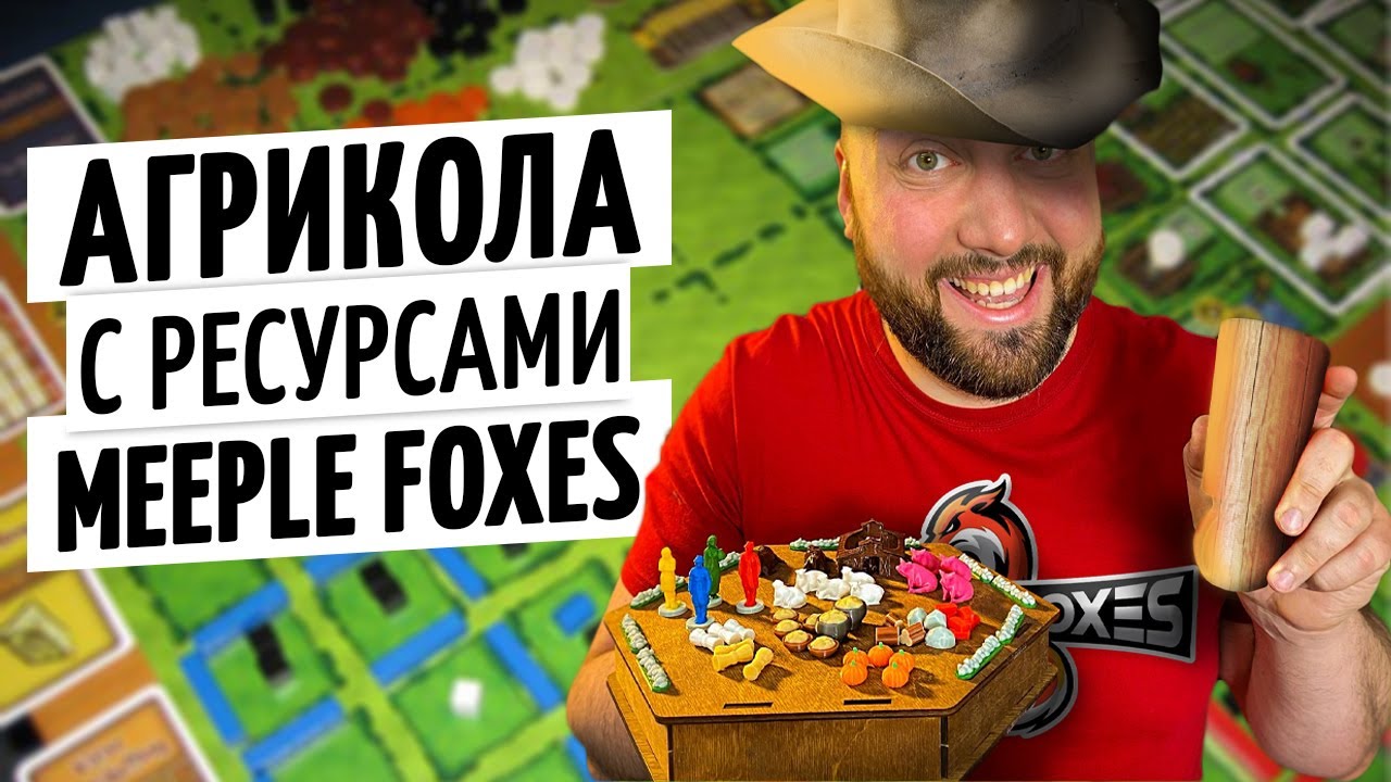 АГРИКОЛА с ресурсами MEEPLE FOXES — настольная игра про ферму