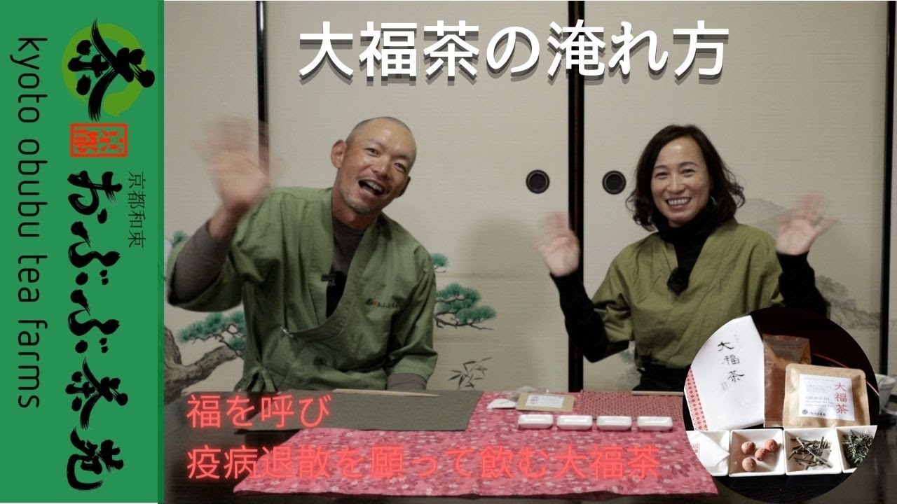 お正月にぴったり、大福茶の美味しい淹れ方！- 京都・和束町