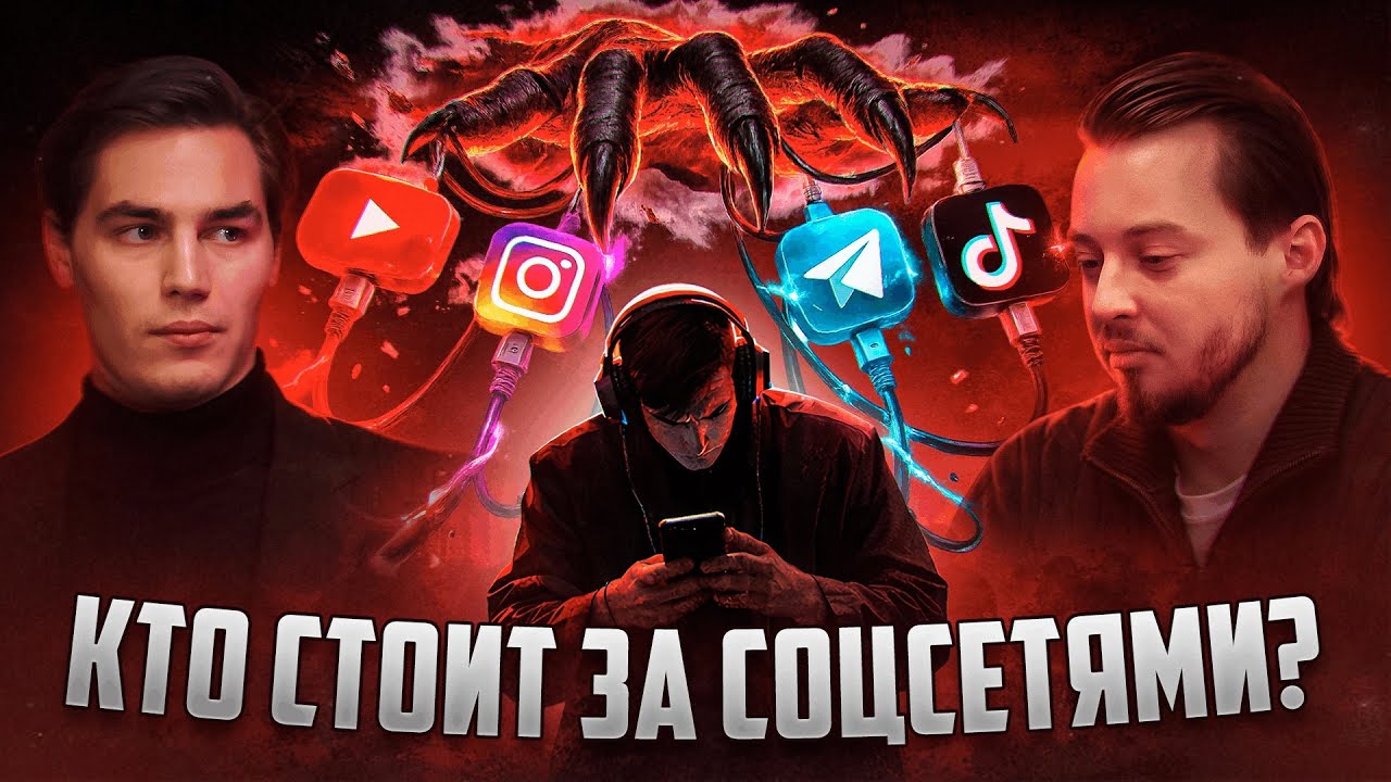 Соцсети меняют твою личность. Кто формирует твои мысли? Блогер раскрыл секрет