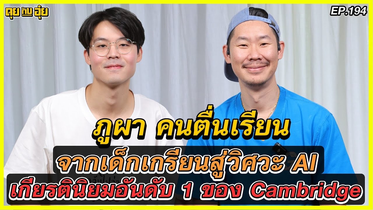 ภูผา อมรกิจจา จากเด็กปลายแถวสู่วิศวะ AI เกียรตินิยมอันดับ 1 ของ Cambridge l คุยกับอุ๋ย l