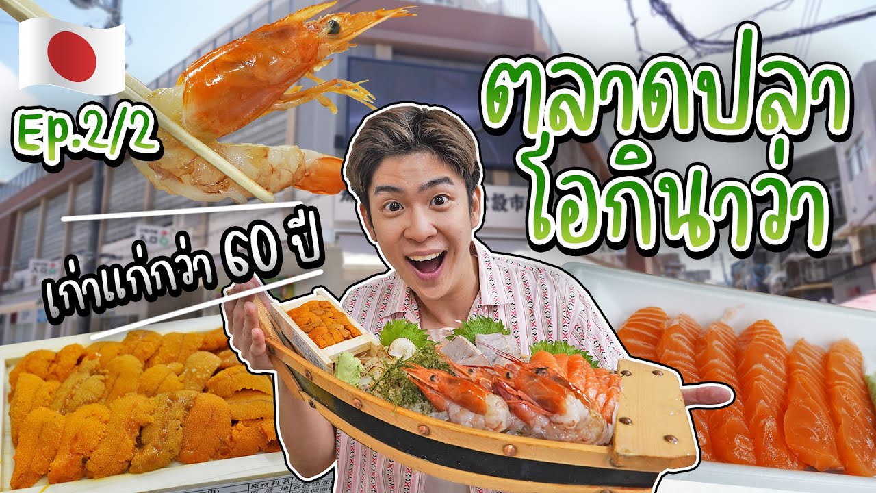 🇯🇵 EP.2/2 ตลาดปลา Makishi เมืองโอกินาว่า ซาซิมิราคาหลักร้อย | อร่อยบอกต่อ