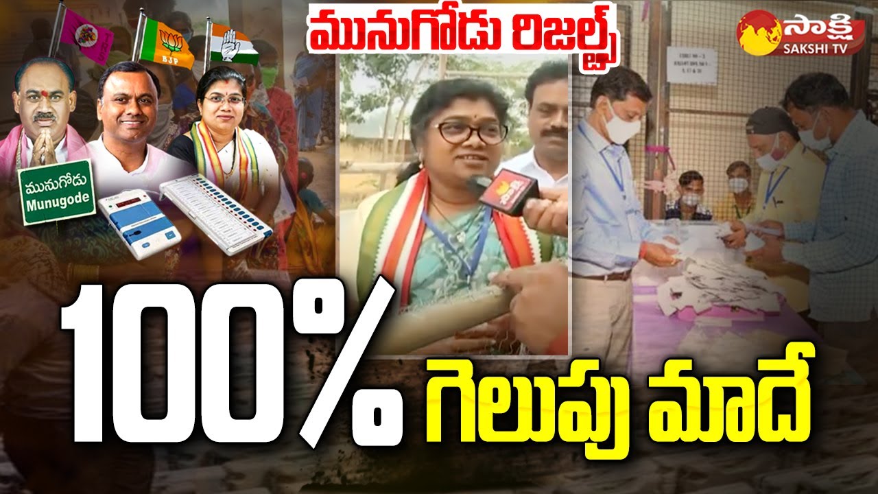 Munugode Bypoll Results: Palvai Sravanthi Face To Face Before Vote Counting | Nalgonda | Sakshi TV