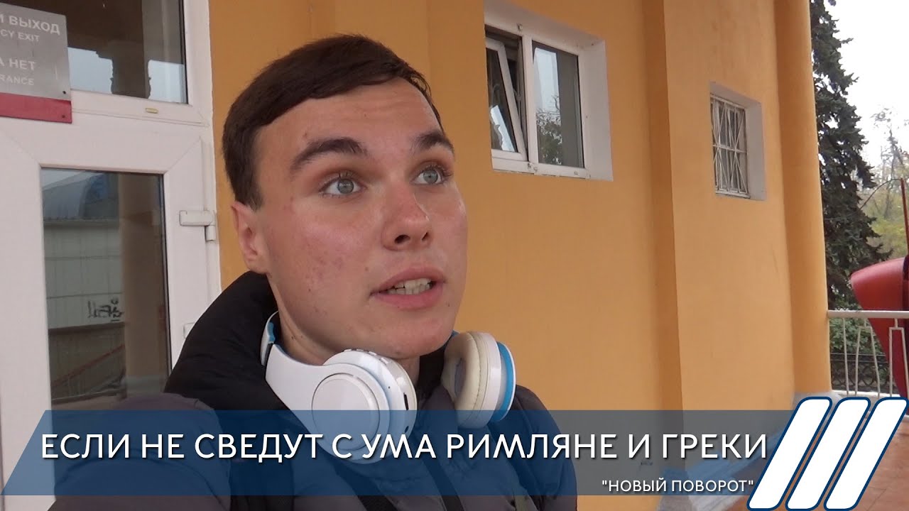 Если не сведут с ума римляне и греки. 