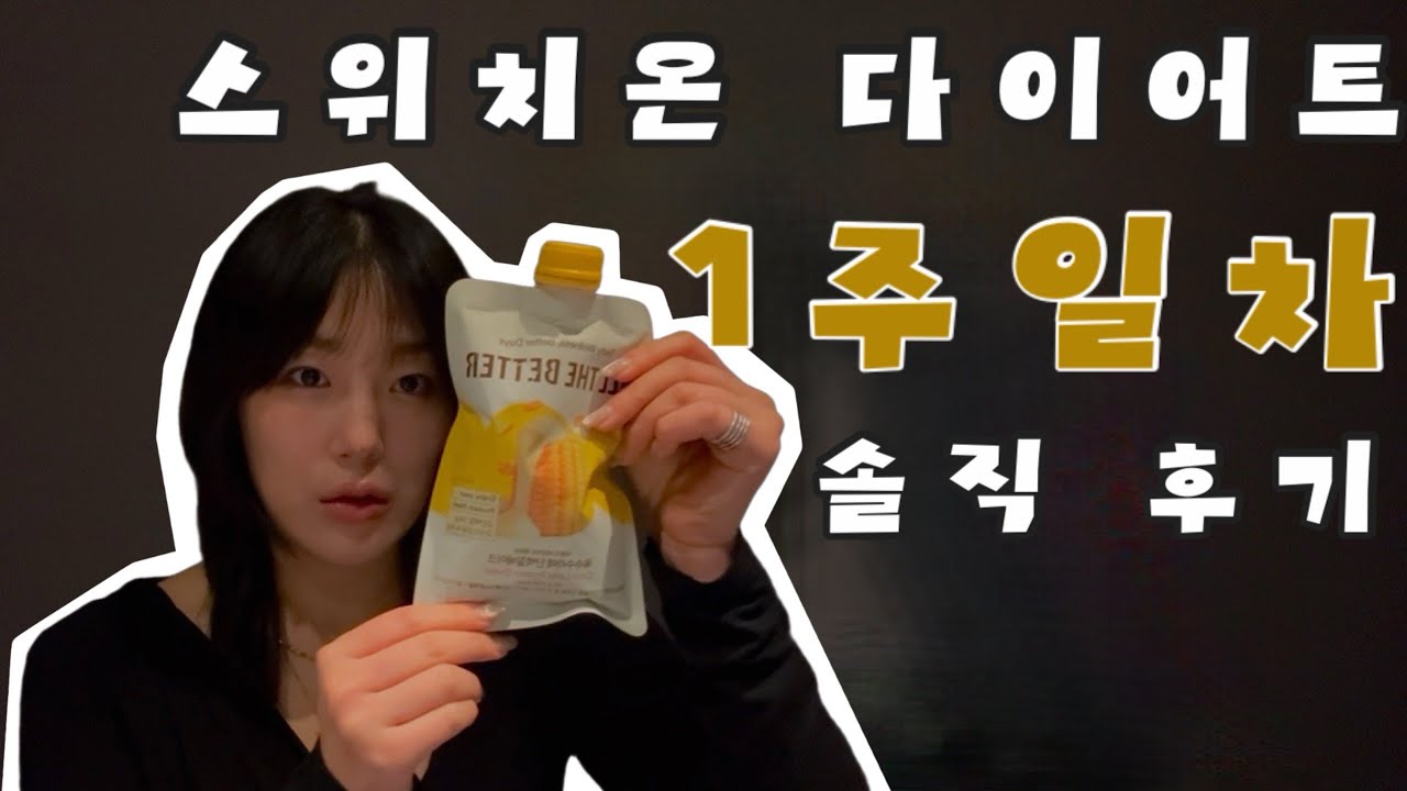 스위치온 다이어트 | 1주일 차 : 시작하자마자 부딪히는 현실의 벽