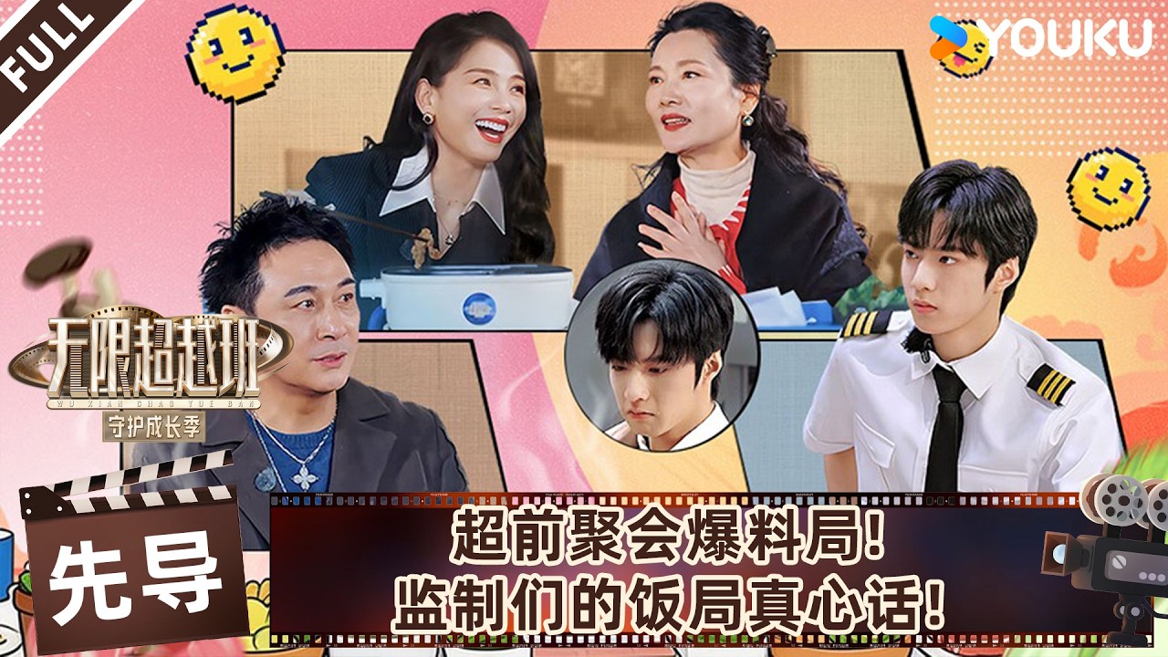 MULTISUB【无限超越班第四季】先导片：超前聚会爆料局！监制们的饭局真心话！| 曾志伟/郝蕾/何赛飞/刘涛/刘晓庆/吴镇宇 | 优酷综艺 YOUKU SHOW