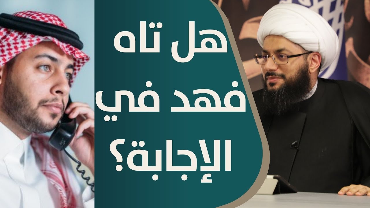 )فهد الوهابي يناقش الشيخ الحبيب في منزلة الإمام علي (عليه السلام