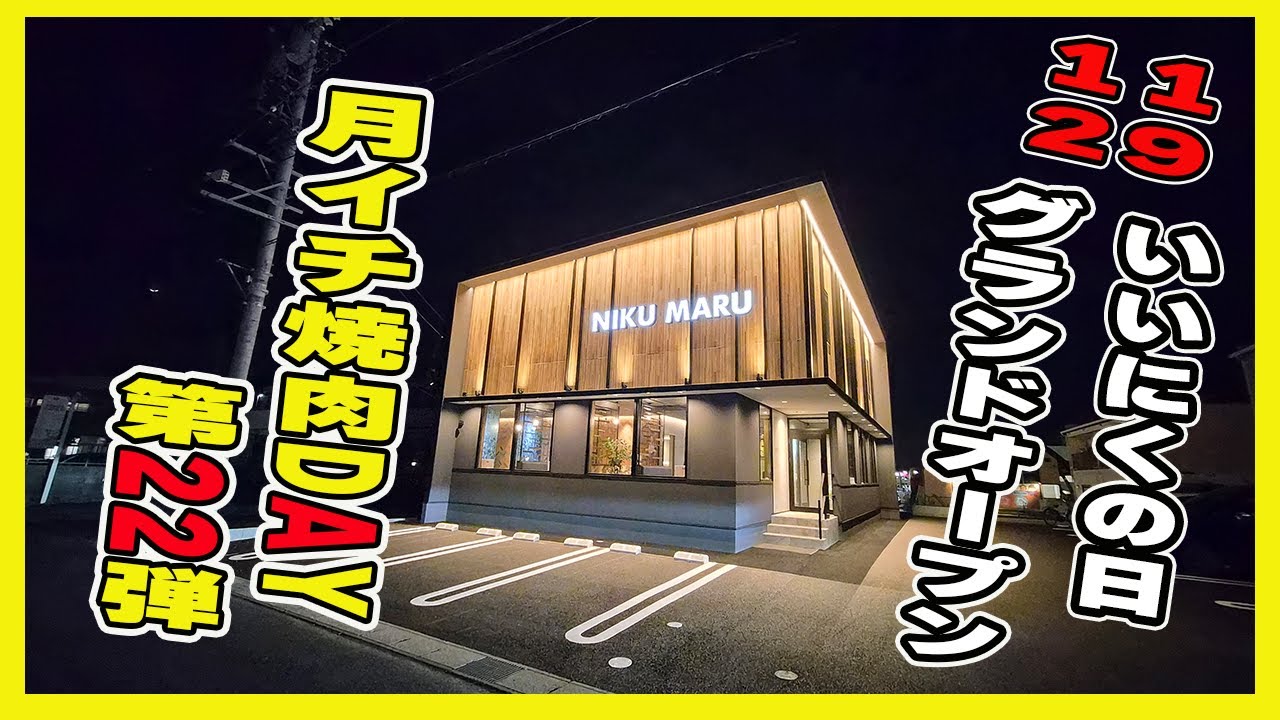 【豊橋市中浜町】月イチ焼肉DAY　第22弾【nikumaru】