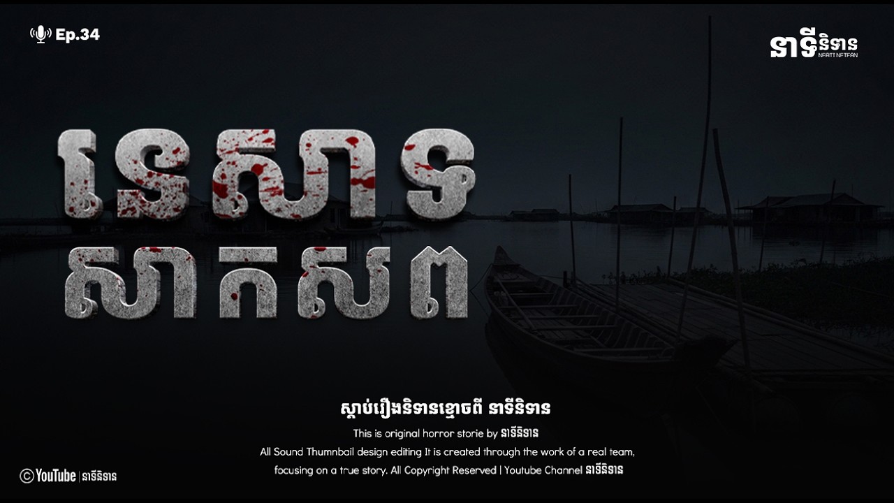 នេសាទសាកសព | Ghost Story | Podcast EP34 | នាទីនិទាន​ សាច់រឿងទី៣៤