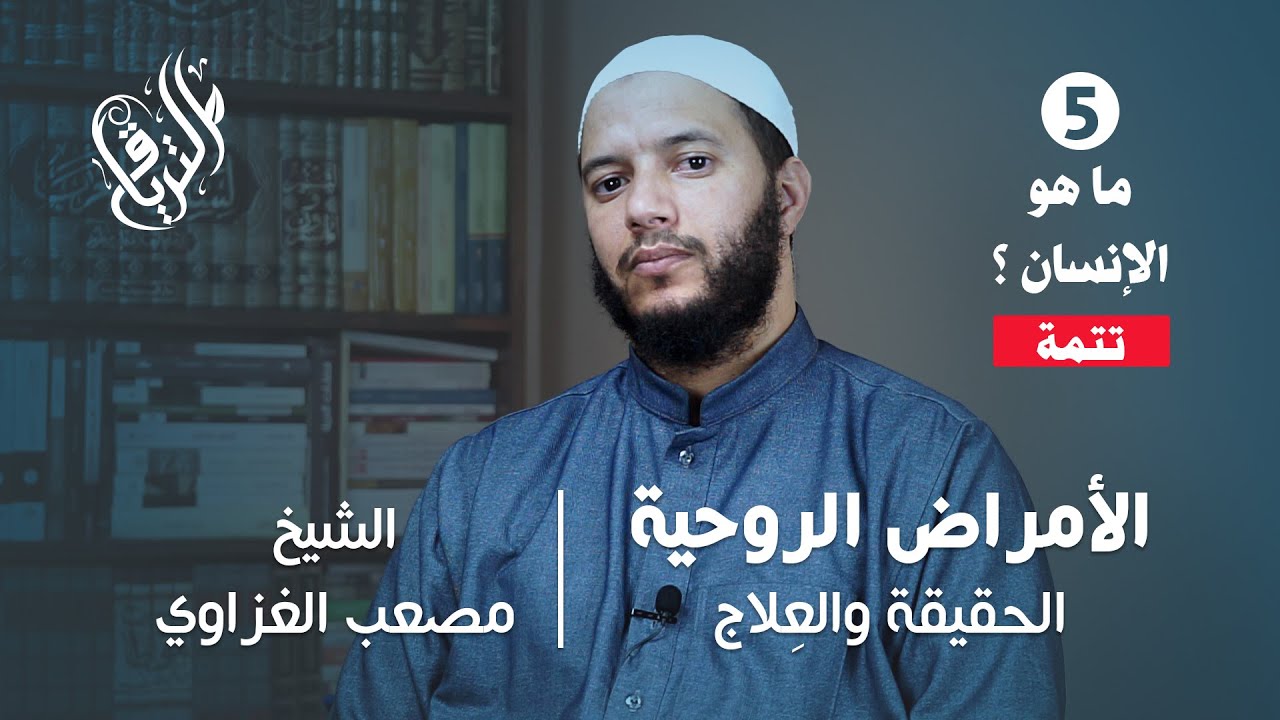 الأمراض الروحية : الحقيقة والعِلاج | ما هو الإنسان؟ 2-2 | الشيخ مصعب الغزاوي