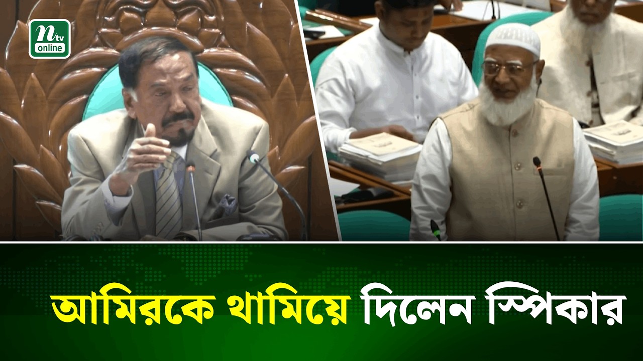 জামায়াত আমিরকে থামিয়ে স্পিকার বললেন, ‘এক ঘণ্টা অপেক্ষা করুণ’ | Jamaat Amir | Parliament | NTV News