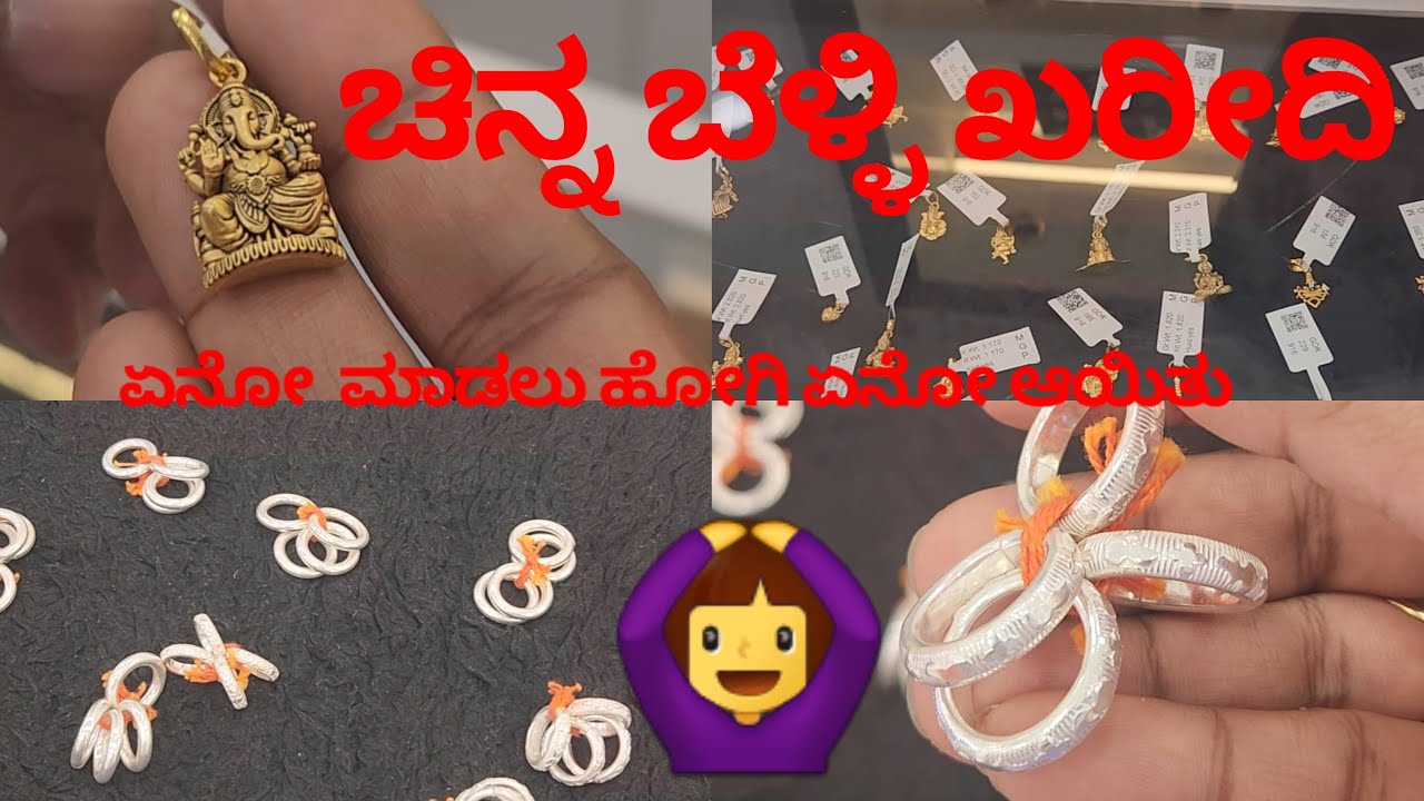 ಚಿನ್ನ ಬೆಳ್ಳಿ ಖರೀದೆ | Gold Rate | Daily volg