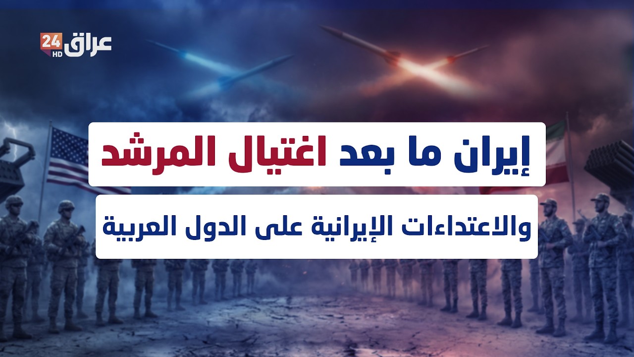 مباشر.. العراق يتحول إلى ساحة حرب مفتوحة وانهيار مفاجئ للمنظومة الكهربائية