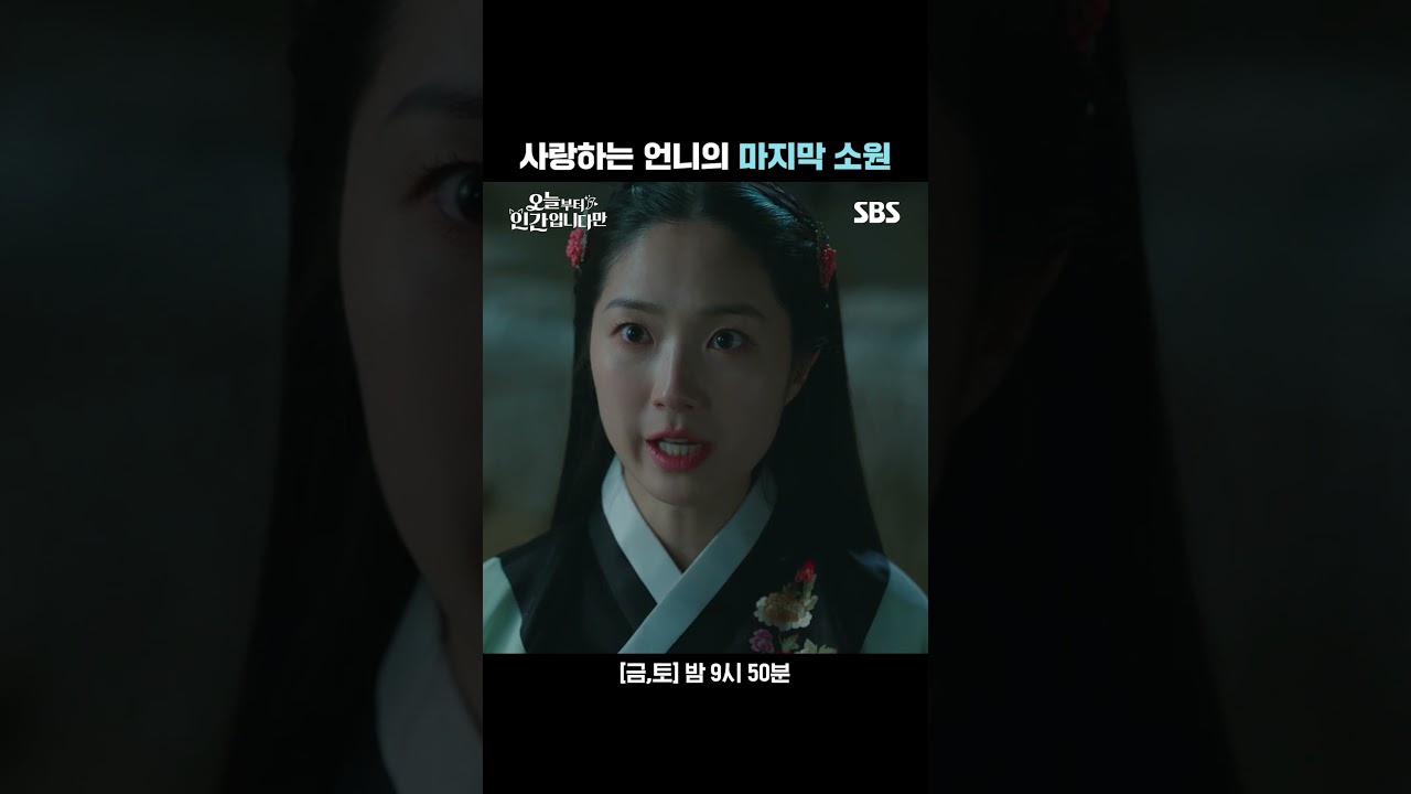 인간이 된 언니 구미호가 김혜윤에게 전한 충격적인 소원🦊 | 오늘부터 인간입니다만 | SBS