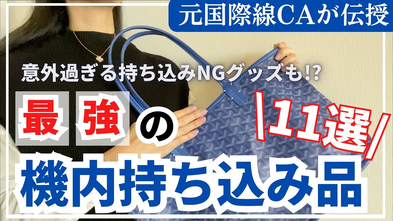 【元CAが教える】これで完璧！機内持ち込み11選 | 累計100万回以上再生の人気シリーズ第2弾