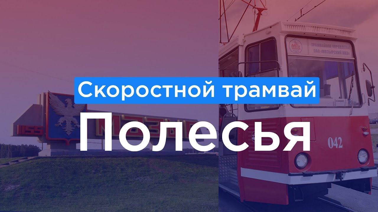 Мозырский скоростной трамвай
