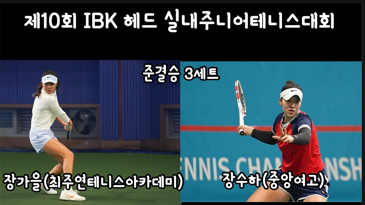 (경기리포트) 장가을vs장수하 제10회 IBK 헤드 실내주니어테니스대회 준결승 3세트 #테니스 #테니스단식