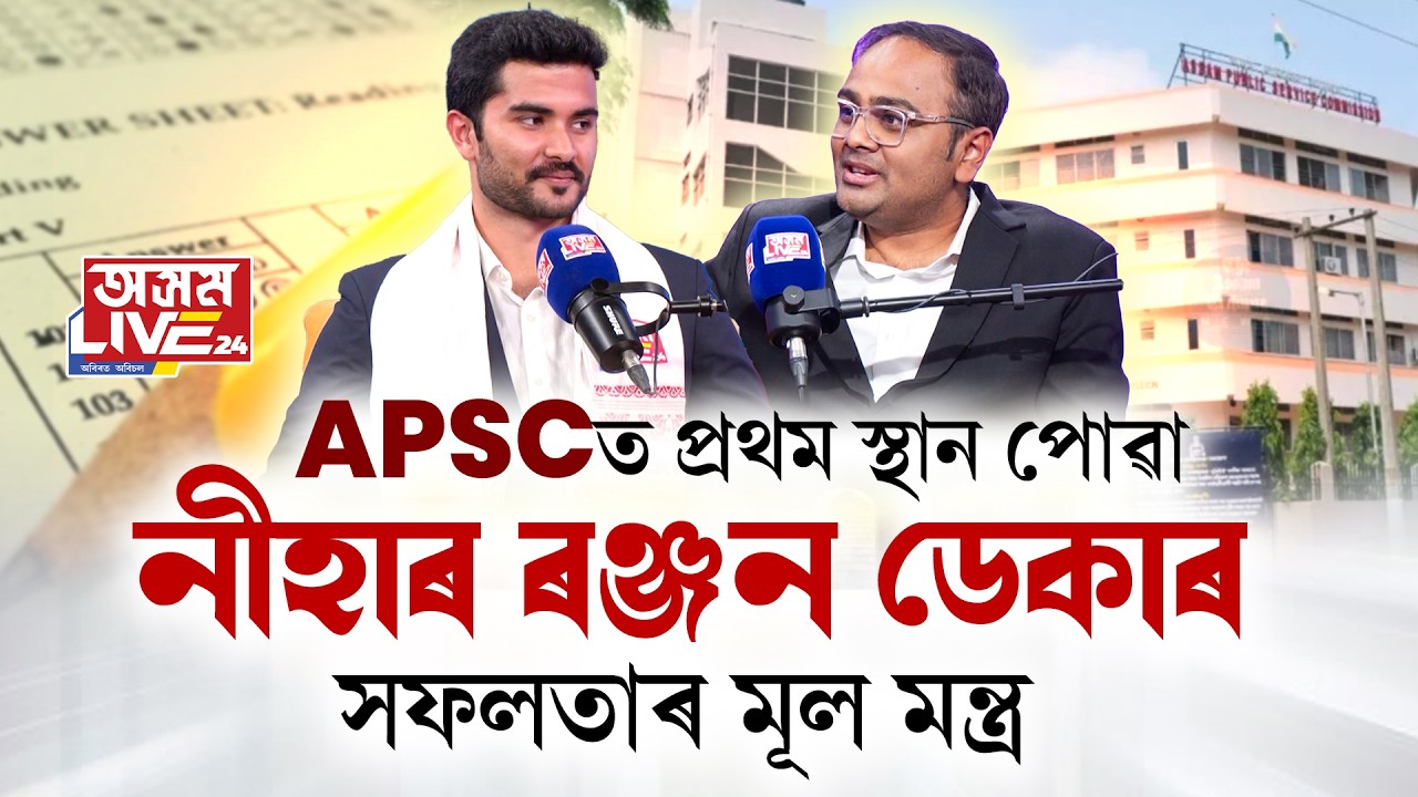 মেট্ৰিক আৰু হায়াৰ ছেকেণ্ডাৰীত কিমান নম্বৰ পাইছিল APSCত প্ৰথম স্থান পোৱা নীহাৰ ৰঞ্জন ডেকাই