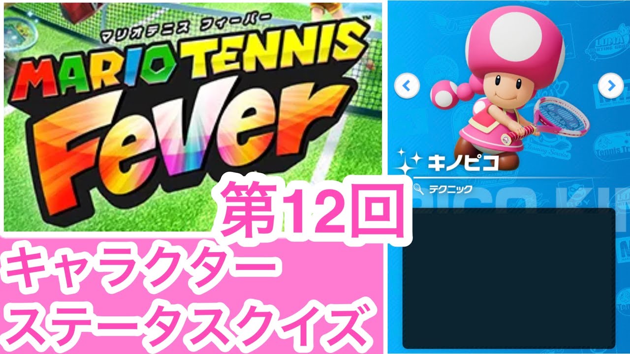 【マリオテニスフィーバー1分クイズ】　マリオテニスフィーバー　キャラクターステータス&プロフィールクイズ第12回