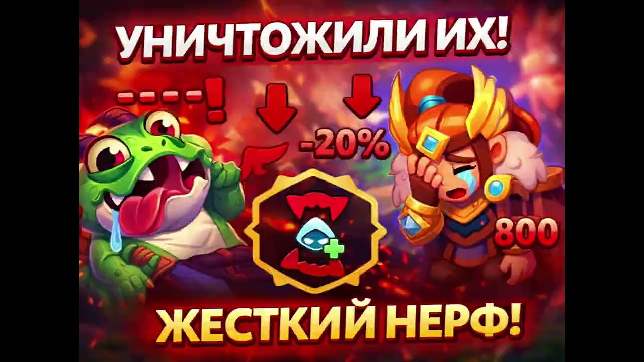 😱ВАЛЬКИРИЮ И ОГНЕЗУБИКА ПОНЕРФИЛИ?! Большой переполох в Rush Royale😱#Rush Royale