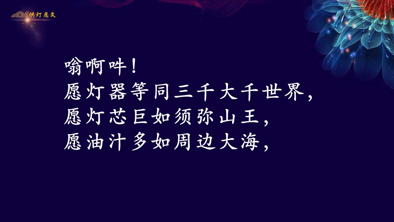 【念诵】供灯愿文仪轨
